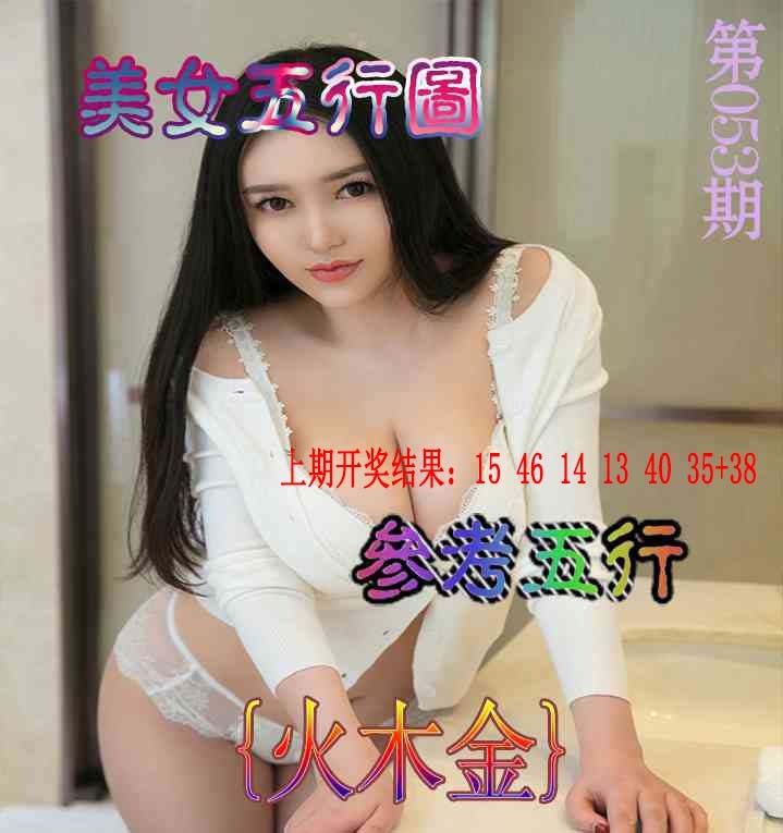 053期美女五行图[图]