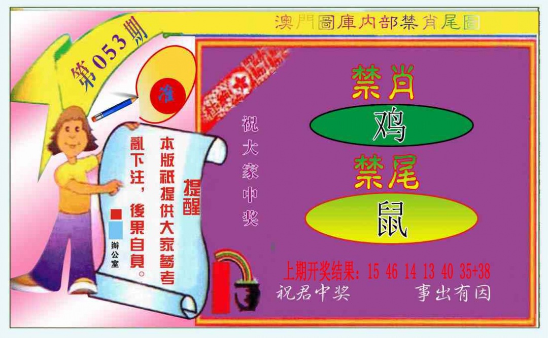 053期禁肖-禁尾图[图]