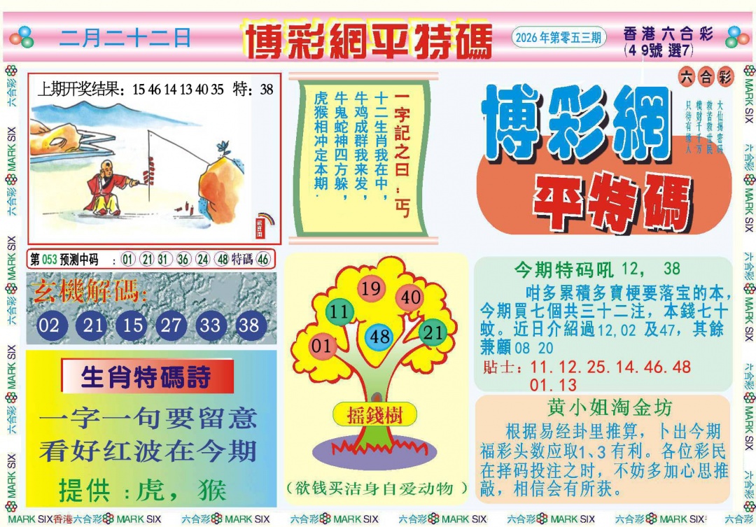 053期博彩网平特报[图]