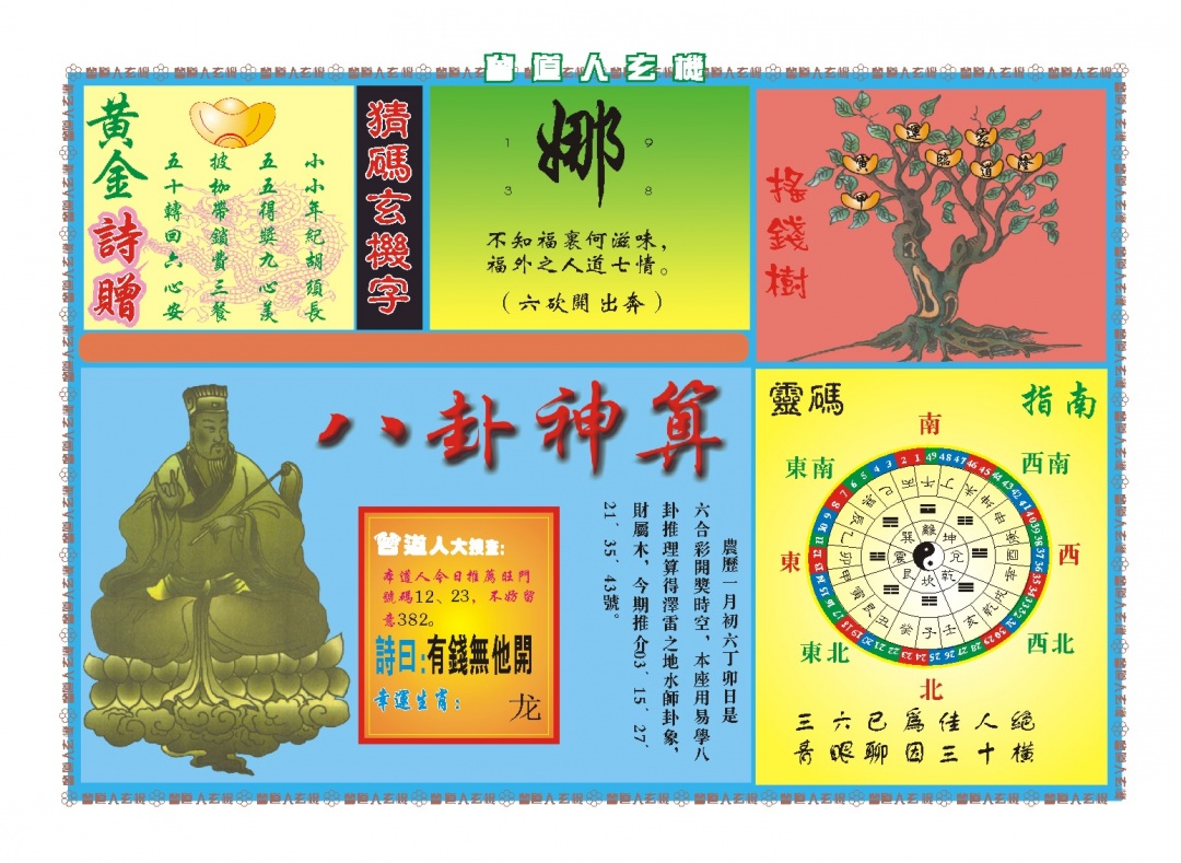 053期曾道人玄机B[图]