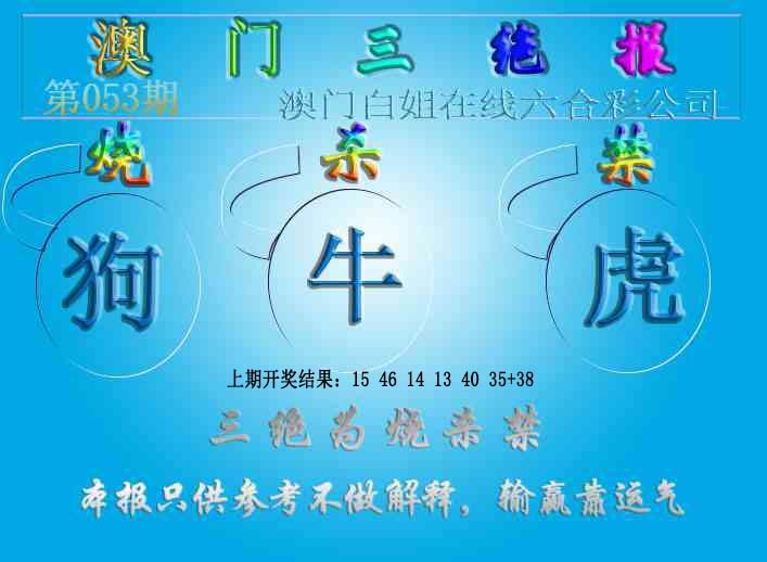 053期三绝报（新版）[图]