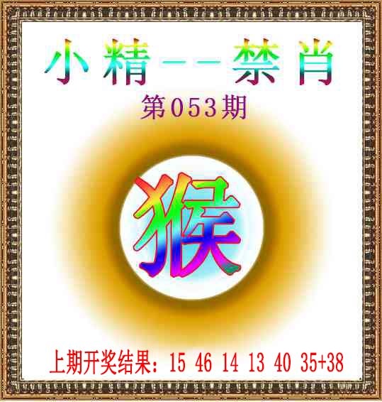 053期小精禁肖[图]