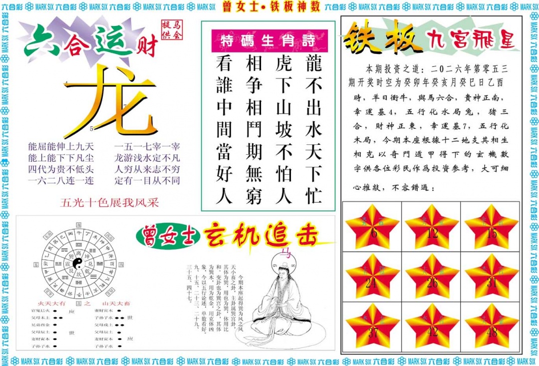 053期曾女士铁板神数B[图]