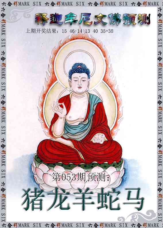 053期释迦牟尼文佛预测[图]
