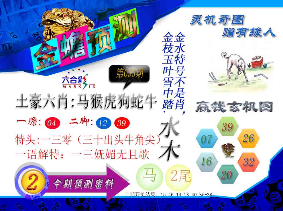 053期金蟾预测[图]