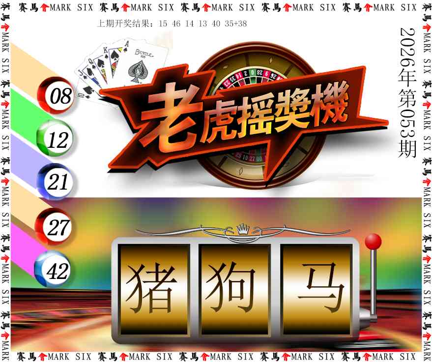 053期老虎摇奖机[图]