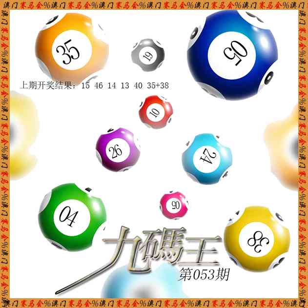 053期九码王[图]
