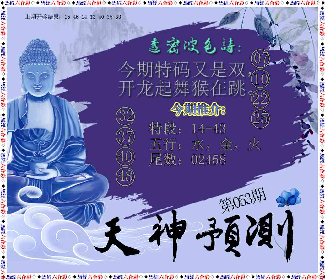 053期天神预测[图]