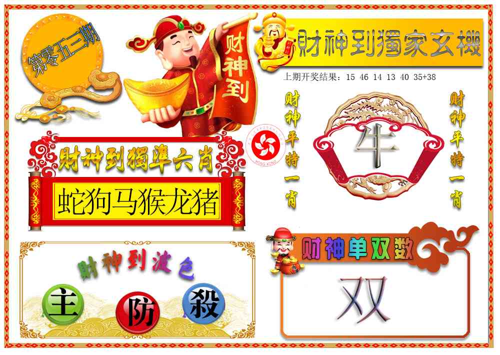 053期财神六肖[图]