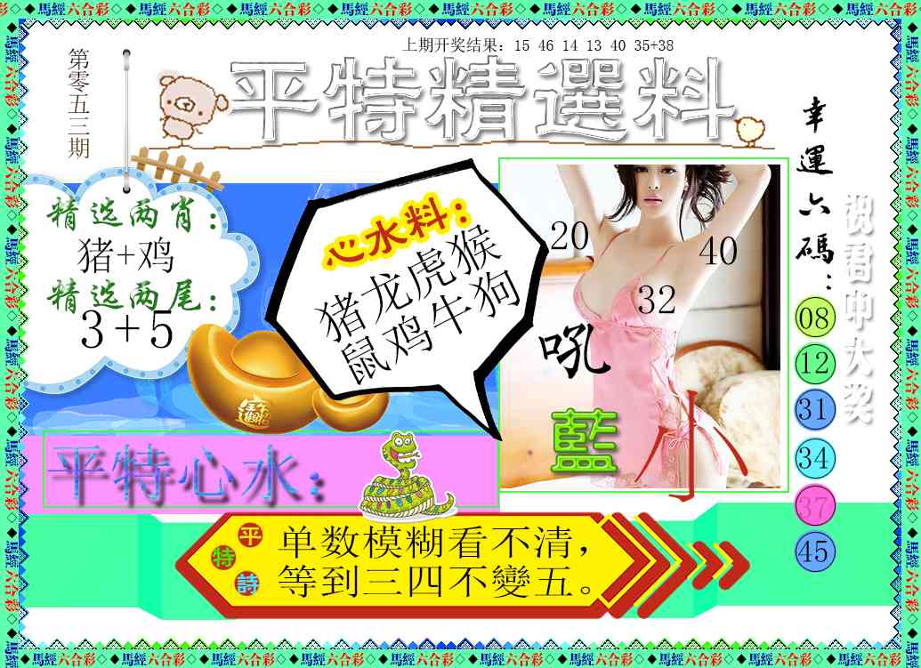 053期平特精选料[图]