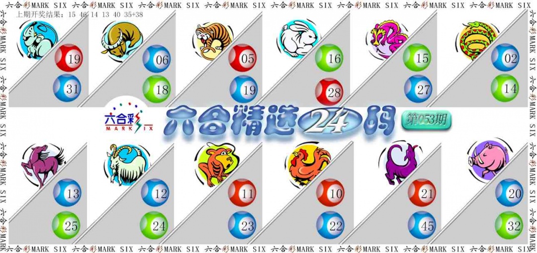 053期六合精选24码[图]