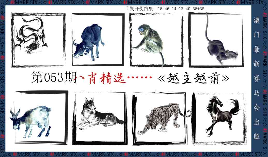053期八肖精选[图]