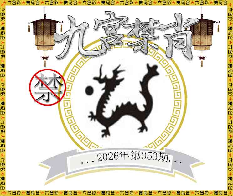 053期九宫禁肖[图]