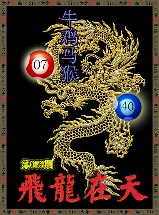 053期飞龙在天[图]
