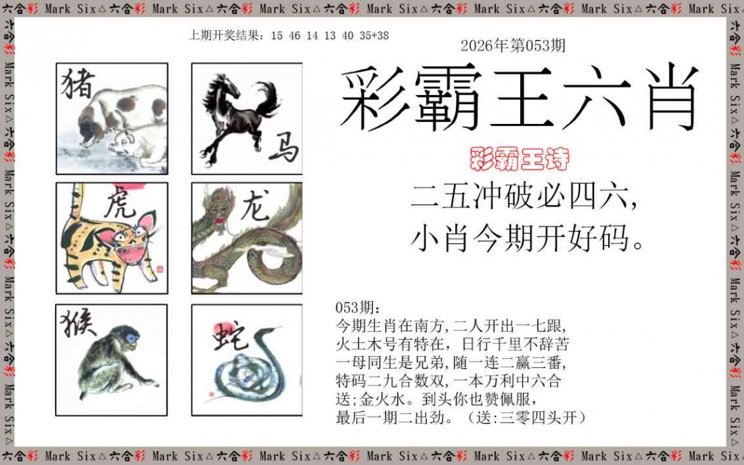053期彩霸王六肖[图]