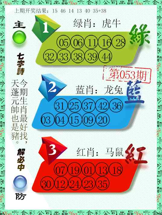 053期三波十码[图]
