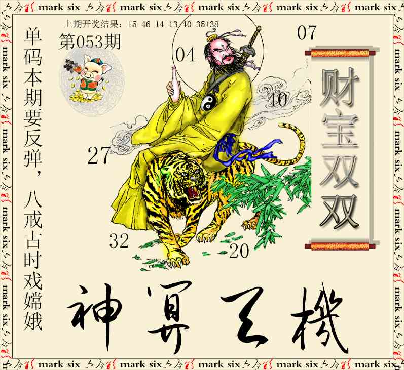 053期神算玄机[图]