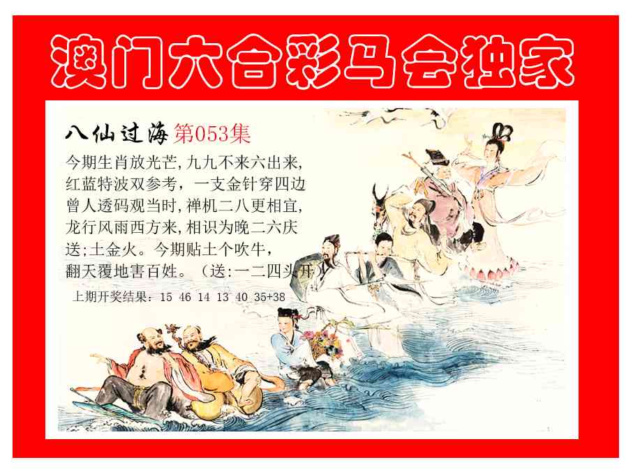 053期新八仙过海[图]