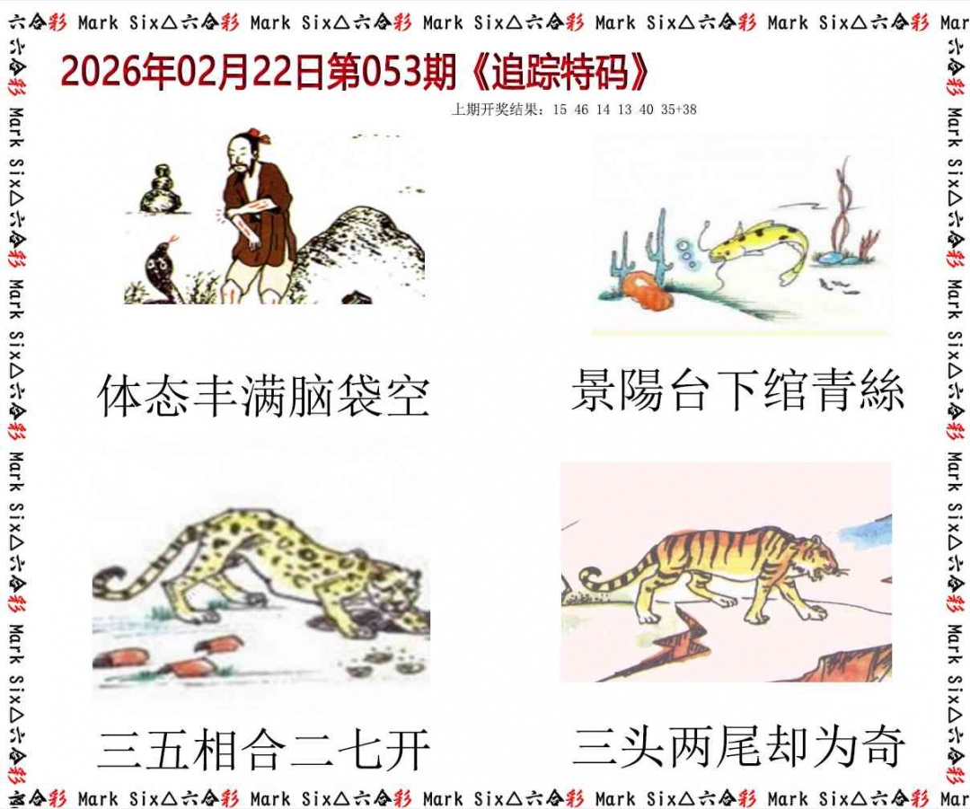 053期追踪特码[图]