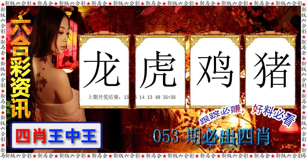 053期六合彩咨讯[图]