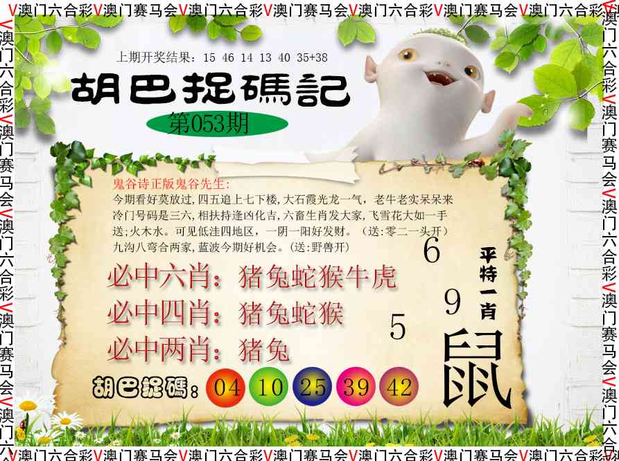 053期胡巴抓码记[图]