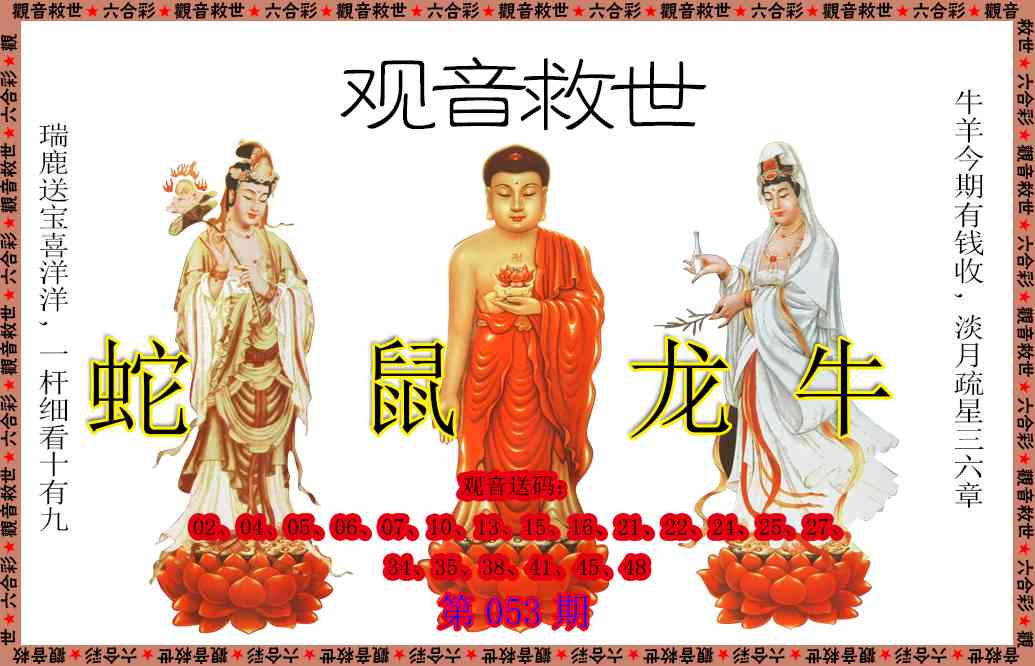 053期观音救世[图]