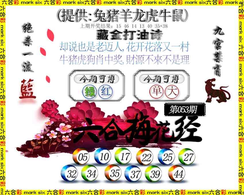 053期六合梅花经[图]