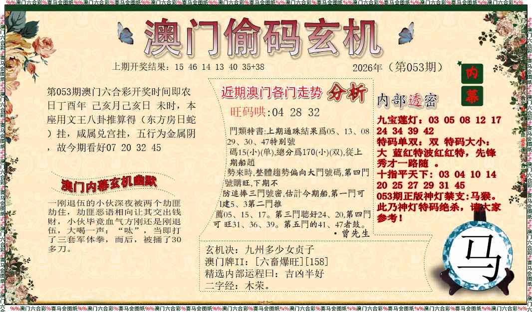 053期偷码玄机[图]