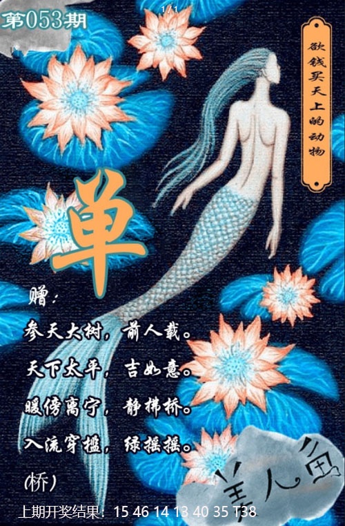 053期美人鱼单双中特图[图]