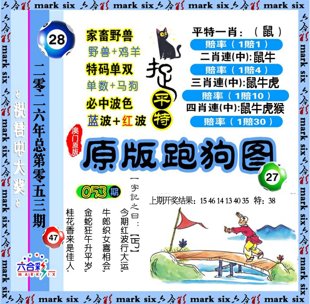 053期原版跑狗图[图]