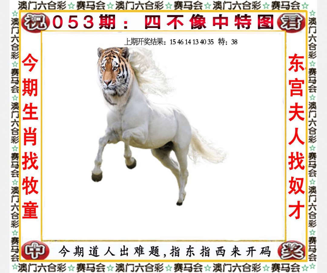 053期四不像中特图[图]