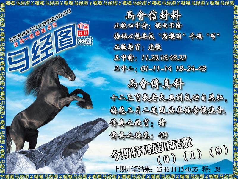 053期马经8[图]