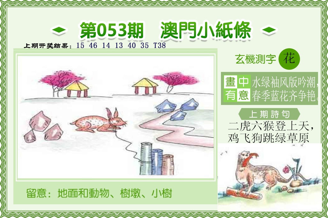 053期澳门小纸条[图]