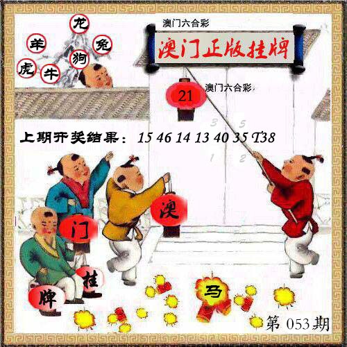 053期澳门挂牌另版[图]