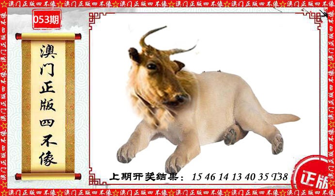 053期澳门另版四不像[图]