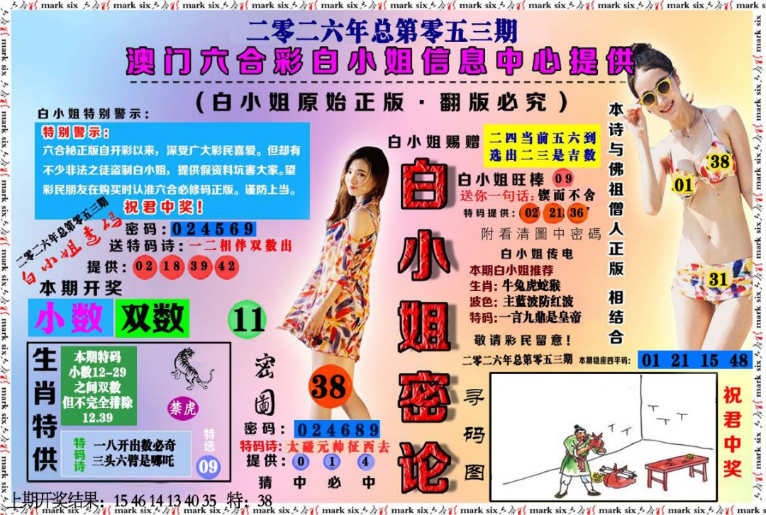 053期白小姐密论[图]