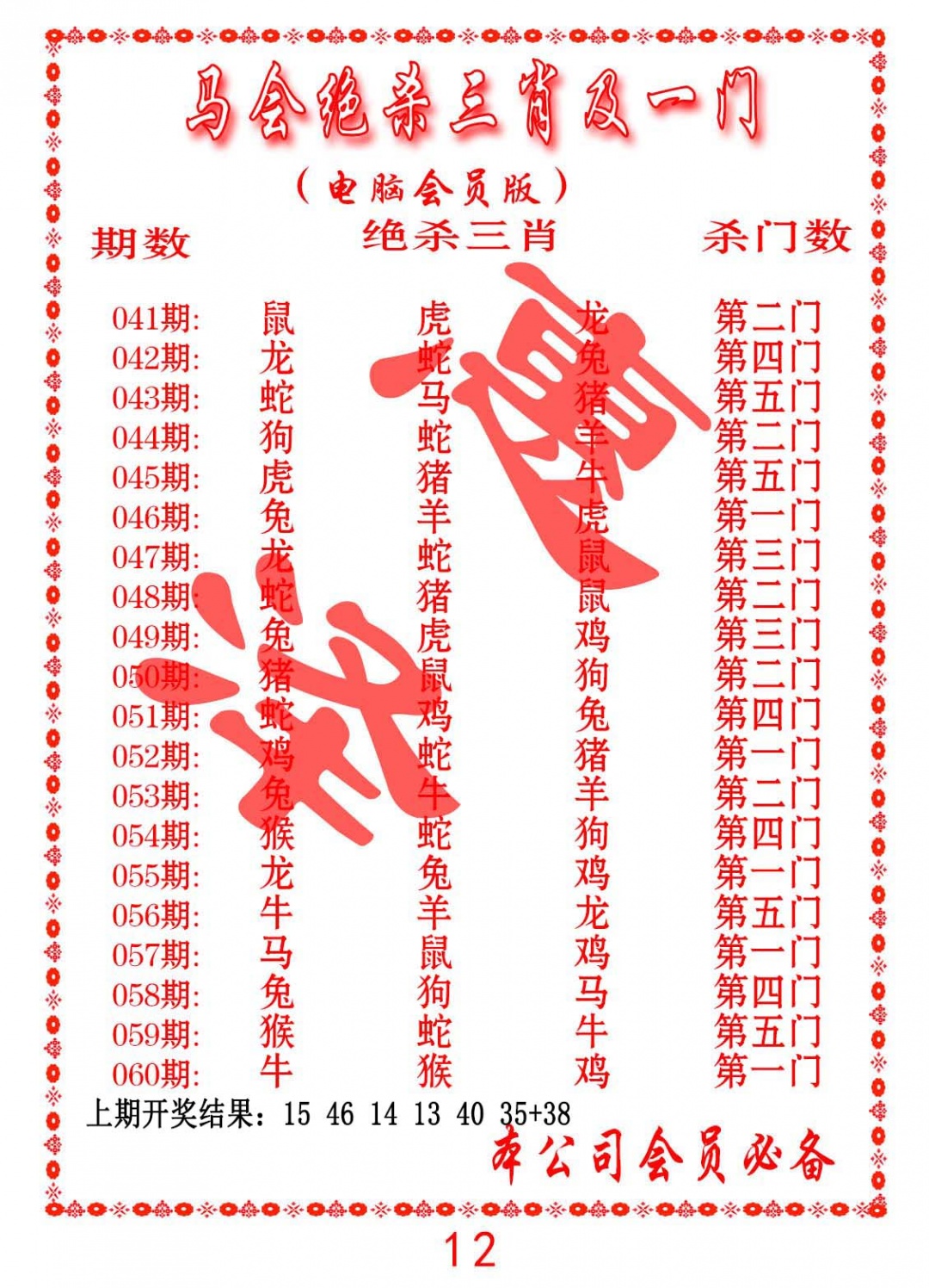 053期马会绝杀三肖及一门[图]