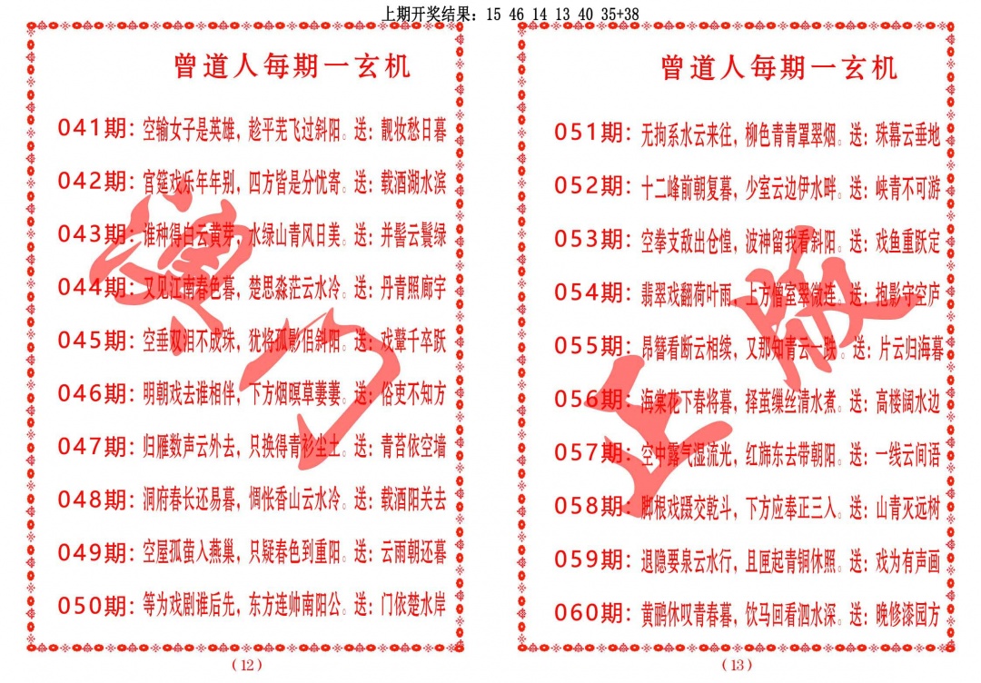 053期曾道人每期一玄机[图]