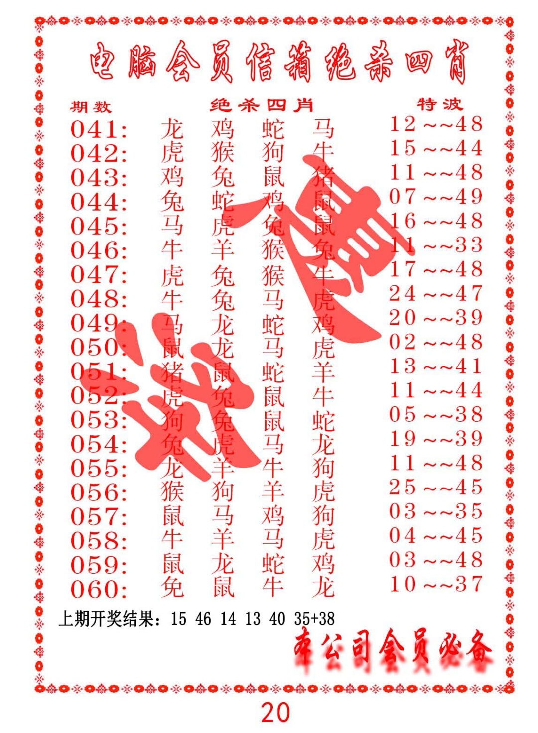 053期电脑会员-绝杀四肖[图]