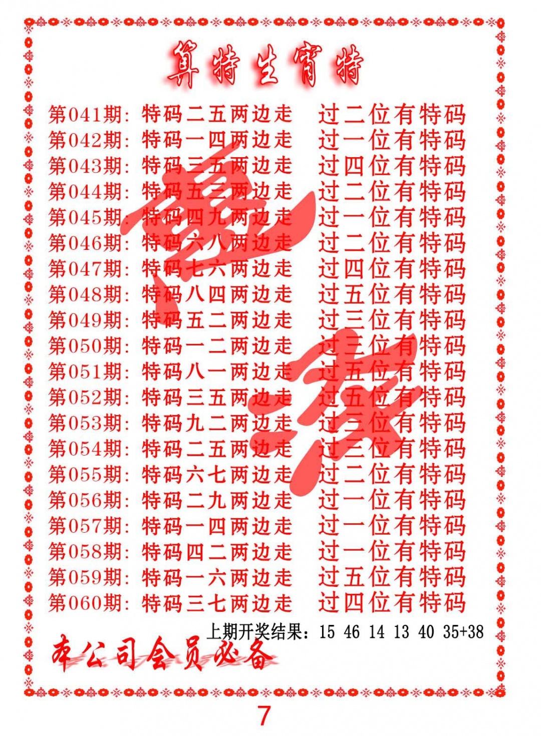 053期算特生肖诗[图]