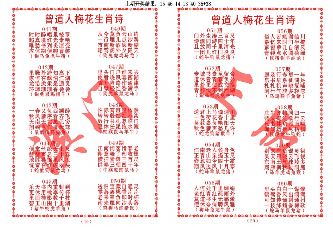 053期曾道人梅花生肖诗[图]