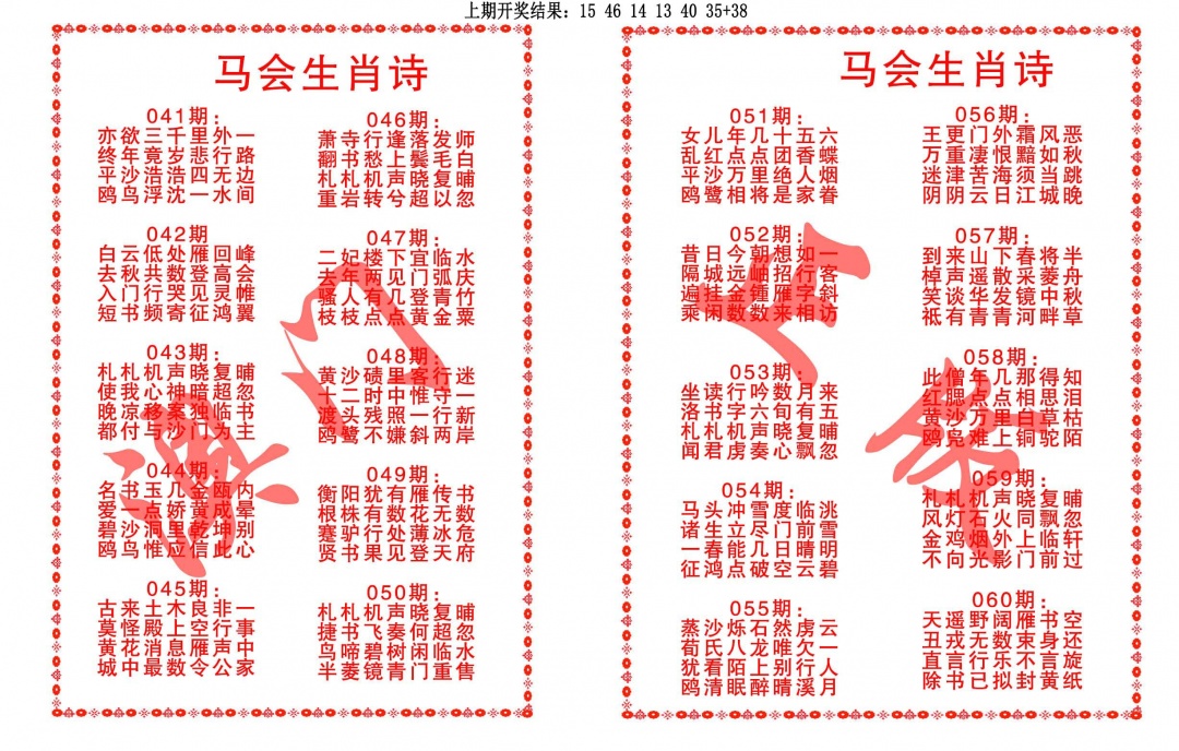 053期马会生肖诗[图]