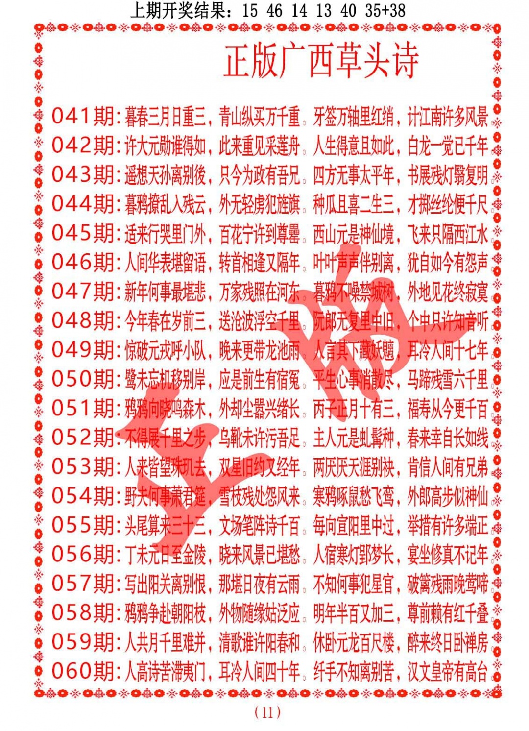 053期正版广西草头诗[图]