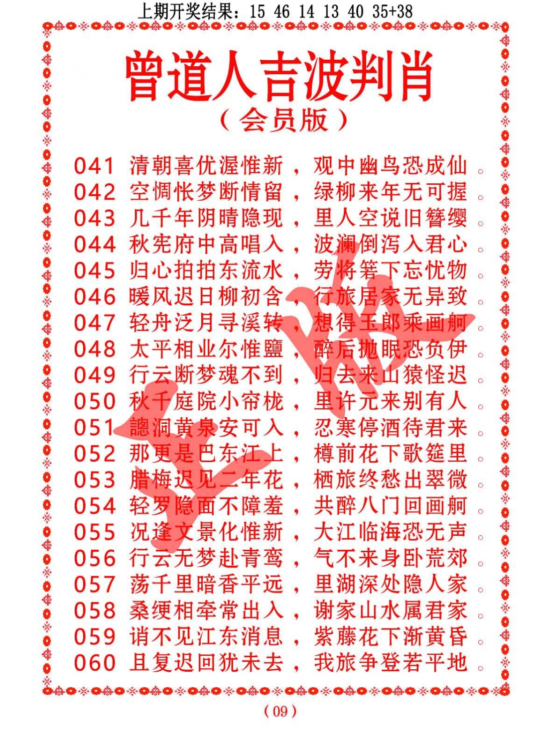 053期曾道人吉波判肖[图]