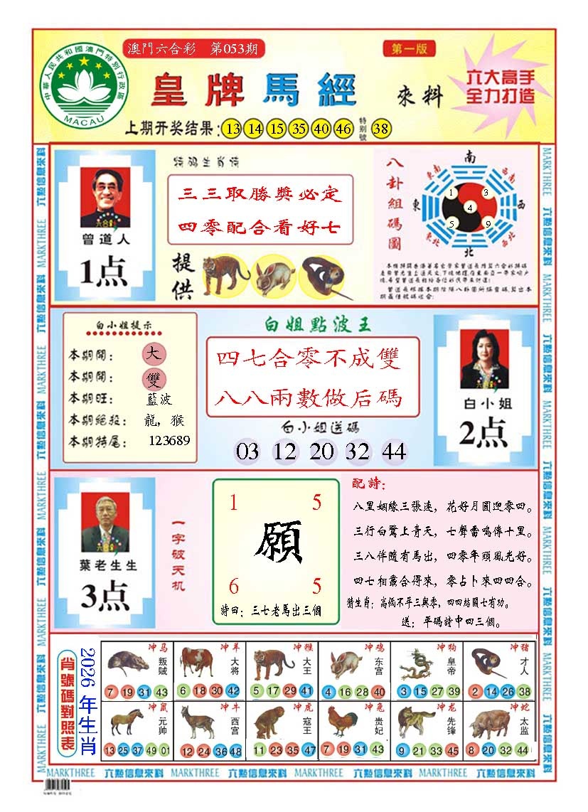 053期皇版马经A[图]