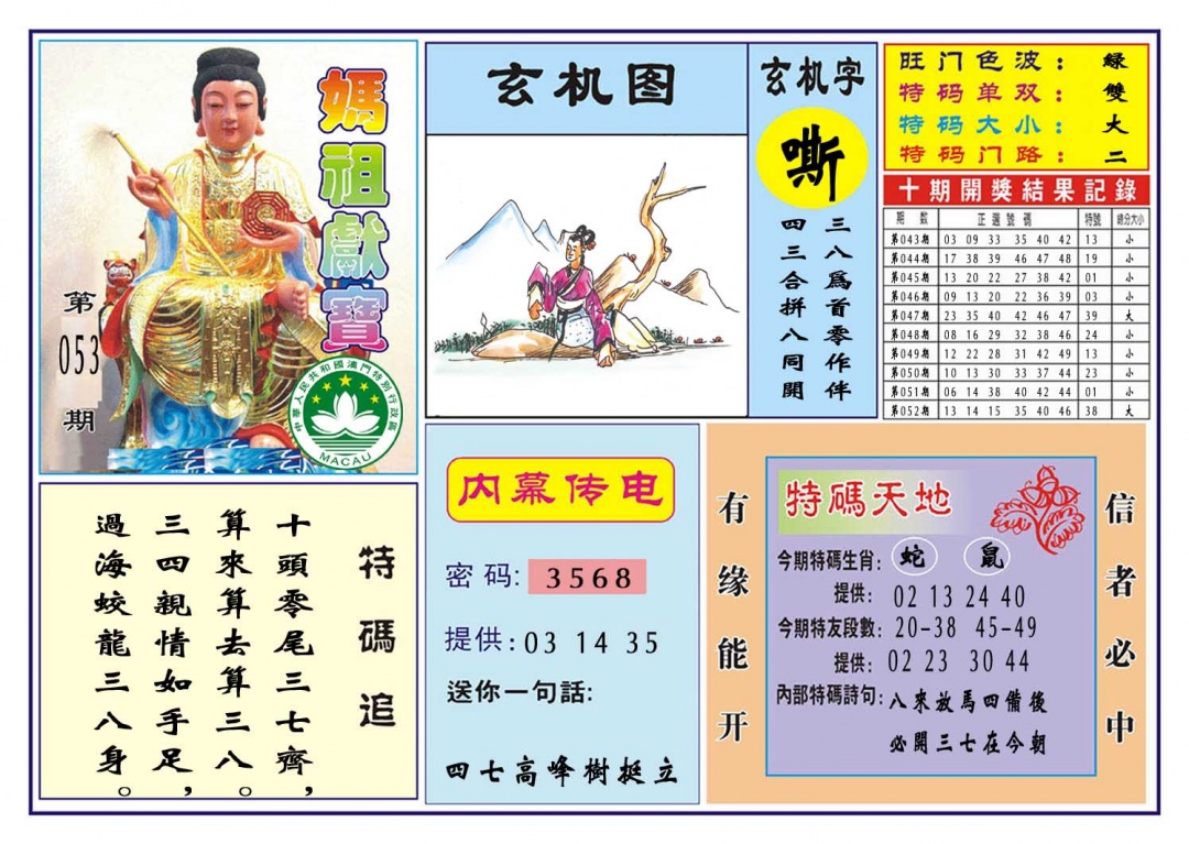 053期马祖献宝[图]