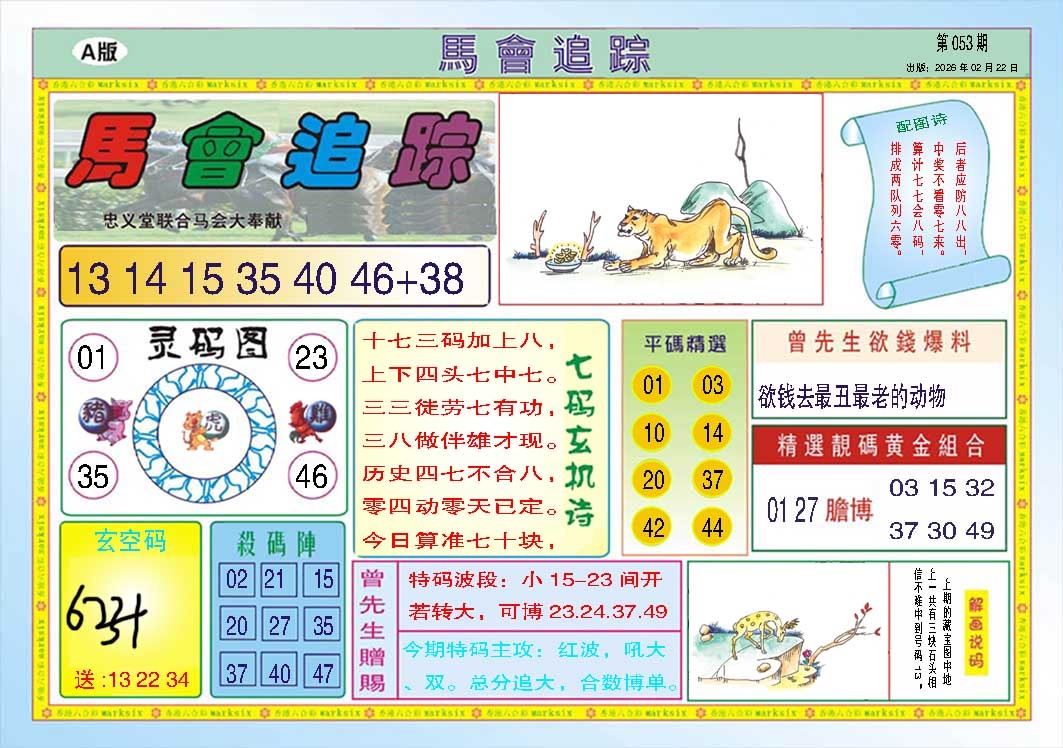 053期马会追踪A[图]