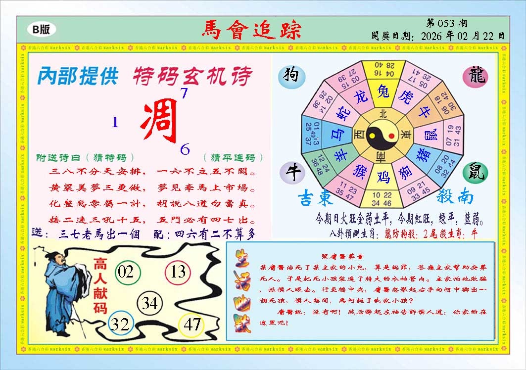 053期马会追踪B[图]