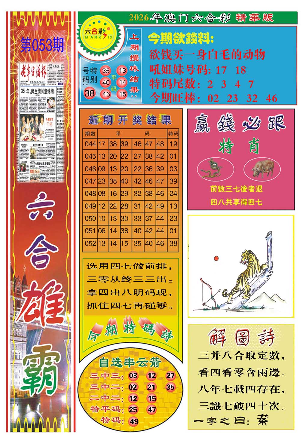 053期六合雄霸[图]