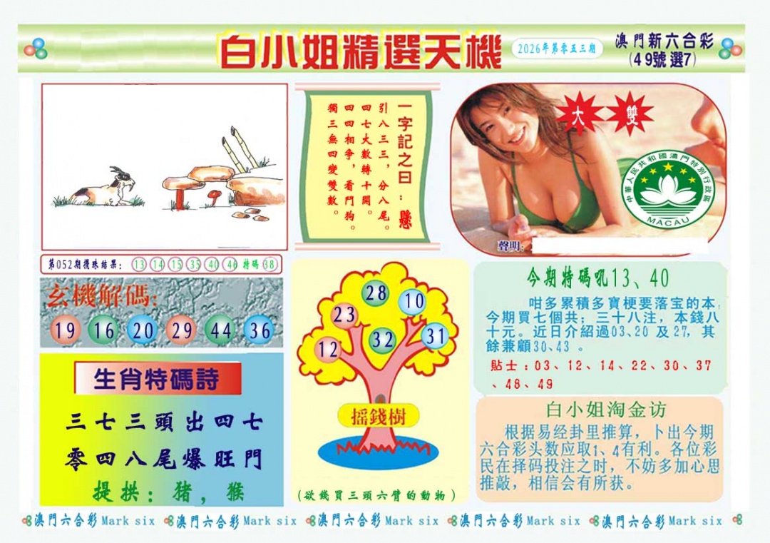 053期白小姐精选玄机A[图]